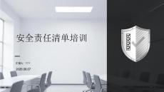 安全责任清单培训