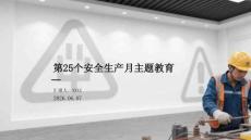 第25个安全生产月主题教育