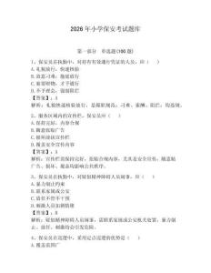 2026年小学保安考试题库【预热题】