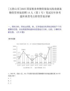 [五指山市]2025国家粮食和物资储备局海南储备物资管理处招聘14人（第1号）笔试历年参考题库典型考点附带答案详解