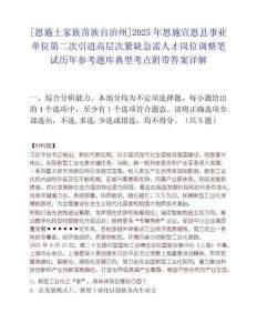 [恩施土家族苗族自治州]2025年恩施宣恩县事业单位第二次引进高层次紧缺急需人才岗位调整笔试历年参考题库典型考点附带答案详解
