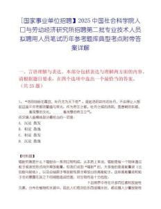 [国家事业单位招聘】2025中国社会科学院人口与劳动经济研究所招聘第二批专业技术人员拟聘用人员笔试历年参考题库典型考点附带答案详解