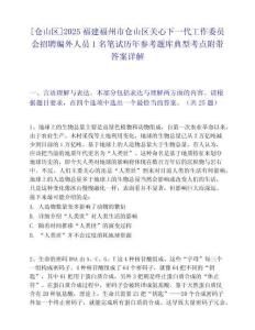 [仓山区]2025福建福州市仓山区关心下一代工作委员会招聘编外人员1名笔试历年参考题库典型考点附带答案详解