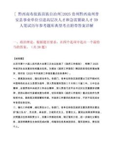 [ 黔西南布依族苗族自治州]2025贵州黔西南州普安县事业单位引进高层次人才和急需紧缺人才59人笔试历年参考题库典型考点附带答案详解