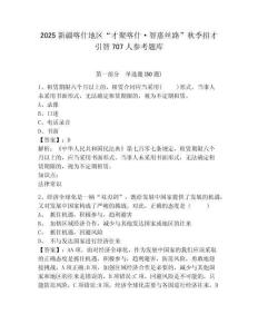 2025新疆喀什地区“才聚喀什·智惠丝路”秋季招才引智707人参考题库及答案详解（有一套）