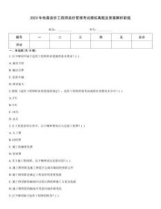 2023年佑森造价工程师造价管理考试模拟真题及答案解析新版