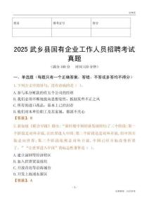 2025武乡县国企招聘考试真题