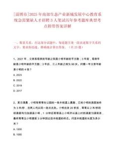 [淄博市]2025年南部生态产业新城发展中心教育系统急需紧缺人才招聘3人笔试历年参考题库典型考点附带答案详解