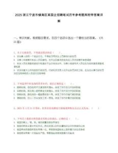 2025浙江宁波市镇海区某国企招聘笔试历年参考题库附带答案详解