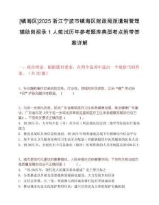 [镇海区]2025浙江宁波市镇海区财政局派遣制管理辅助岗招录1人笔试历年参考题库典型考点附带答案详解