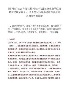 [衢州市]2025年浙江衢州市开化县部分事业单位招聘高层次紧缺人才13人笔试历年参考题库典型考点附带答案详解
