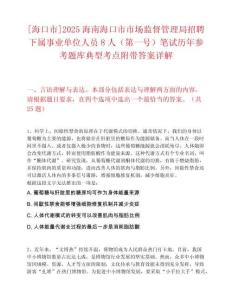 [海口市]2025海南海口市市场监督管理局招聘下属事业单位人员8人（第一号）笔试历年参考题库典型考点附带答案详解