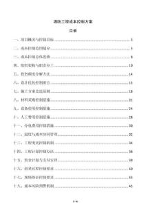 堤防工程成本控制方案