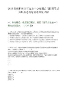 2026新疆和田玉石交易中心有限公司招聘笔试历年参考题库附带答案详解