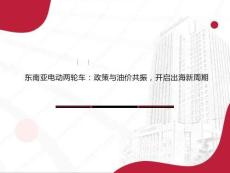 东南亚电动两轮车行业：政策与油价共振，开启出海新周期
