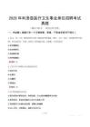 2025年利津县医疗卫生事业单位招聘考试真题
