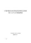 宁夏回族自治区国民经济和社会发展第十五个五年规划纲要的通知