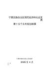 宁夏回族自治区国民经济和社会发展第十五个五年规划纲要的通知