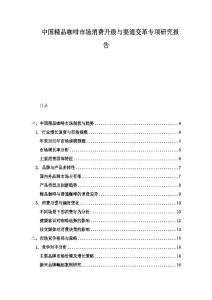 中国精品咖啡市场消费升级与渠道变革专项研究报告