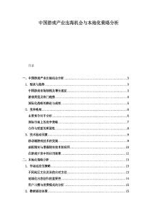 中国游戏产业出海机会与本地化策略分析