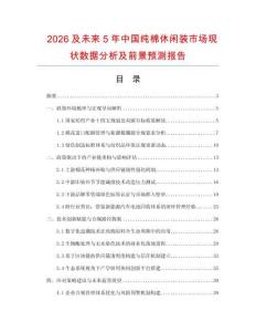 2026及未来5年中国纯棉休闲装市场现状数据分析及前景预测报告