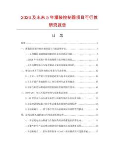 2026及未来5年灌装控制器项目可行性研究报告