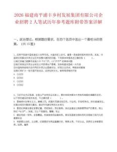 2026福建南平浦丰乡村发展集团有限公司企业招聘2人笔试历年参考题库附带答案详解