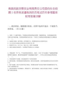 南昌民航空管实业有限责任公司面向社会招聘2名劳务派遣制消防员笔试历年参考题库附带答案详解