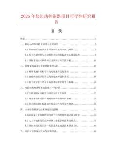 2026年软起动控制器项目可行性研究报告
