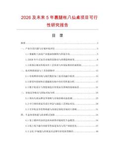 2026及未来5年裹腿枨八仙桌项目可行性研究报告