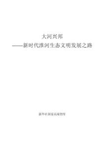 2026大河兴邦新时代淮河生态文明发展之路研究报告