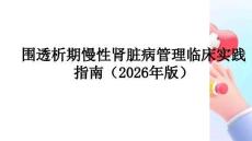 围透析期慢性肾脏病管理临床实践指南（2026年版）
