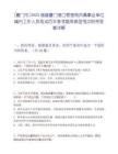 [厦门市]2025福建厦门港口管理局所属事业单位编内工作人员笔试历年参考题库典型考点附带答案详解