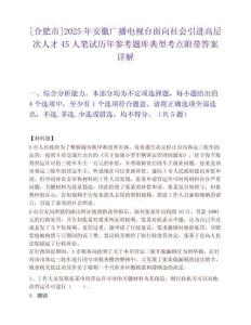 [合肥市]2025年安徽广播电视台面向社会引进高层次人才45人笔试历年参考题库典型考点附带答案详解