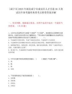[咸宁市]2025年湖北咸宁市咸安区人才引进36人笔试历年参考题库典型考点附带答案详解
