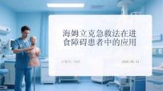 海姆立克急救法在进食障碍患者中的应用