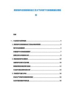 西亚秸秆还田禁烧改造工艺大气环境下污染物数据处理规划
