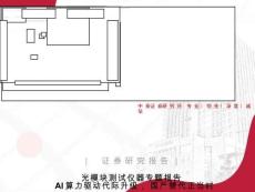 光模块测试仪器专题报告：AI算力驱动代际升级，国产替代正当时