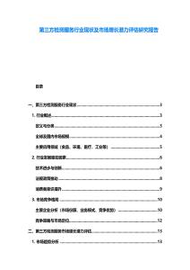 第三方检测服务行业现状及市场增长潜力评估研究报告