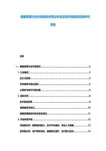 健康管理行业市场现状供需分析及投资评估规划发展研究报告