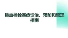 肺血栓栓塞症诊治、预防和管理指南