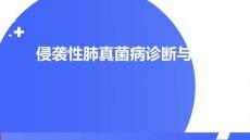 侵袭性肺真菌病诊断与治疗