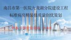 中建医院项目标准病房精装修全周期质量创优策划