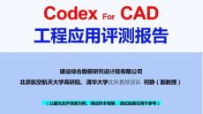 Codex For CAD工程应用评测报告