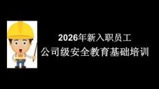 2026年新员工入职公司级安全培训