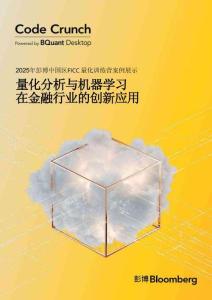 2025年彭博中国区FICC量化训练营案例报告 量化分析与机器学习在金融行业的创新应用