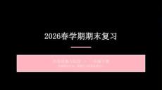 2026春学期小学统编版道德与法治一年级下册期末详细复习课件