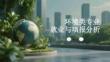 环境类专业就业与填报分析