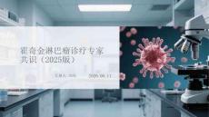 霍奇金淋巴瘤诊疗专家共识（2025版）