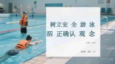 树立安全游泳正确观念